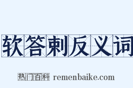 软答剌反义词是什么意思的图片